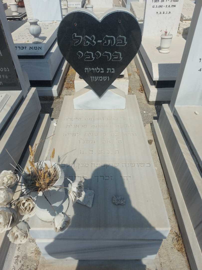 קברו של בת-אל בריבי. תמונה 1