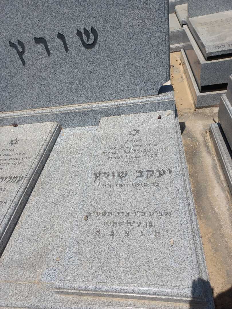 קברו של יעקב שורץ