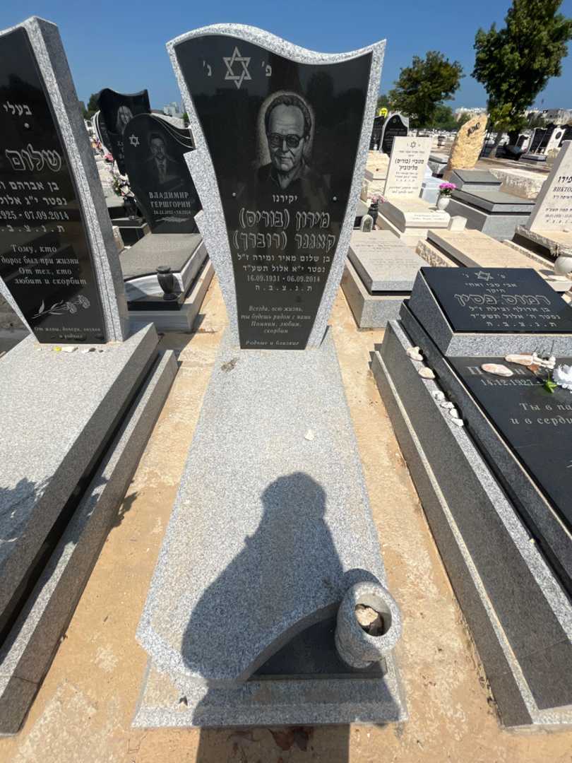 קברו של מירון "בוריס רוברך" קאגנר