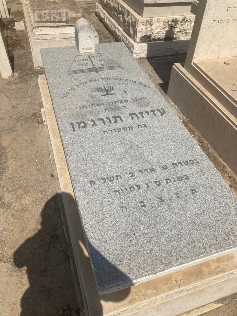 קברו של עזיזה תורג'מן