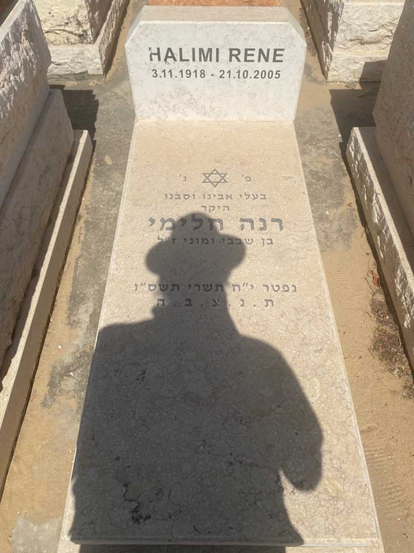 קברו של רינה חלימי