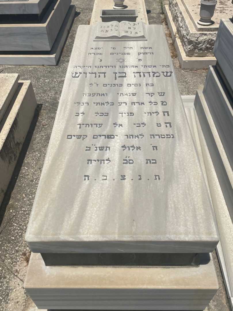 קברו של שמחה בן ארוש