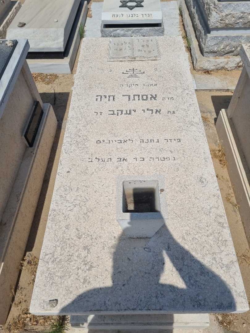 קברו של אסתר חיה