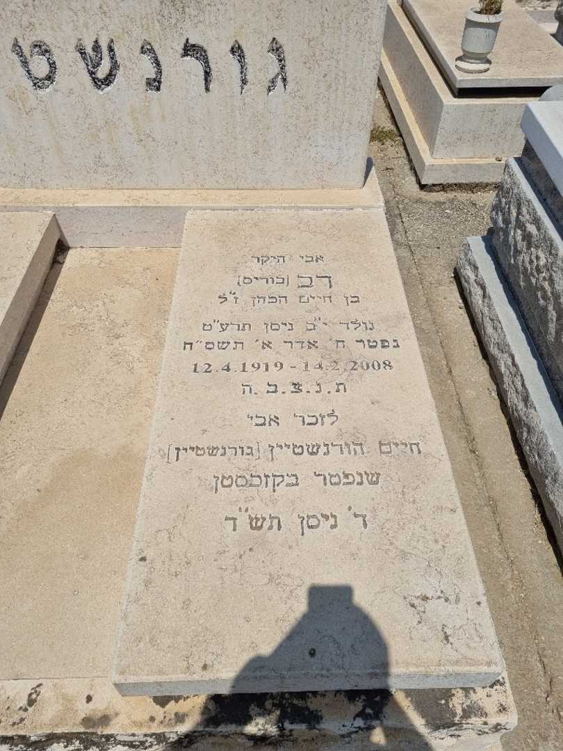 קברו של בוריס "בוריס" גורנשטיין. תמונה 2