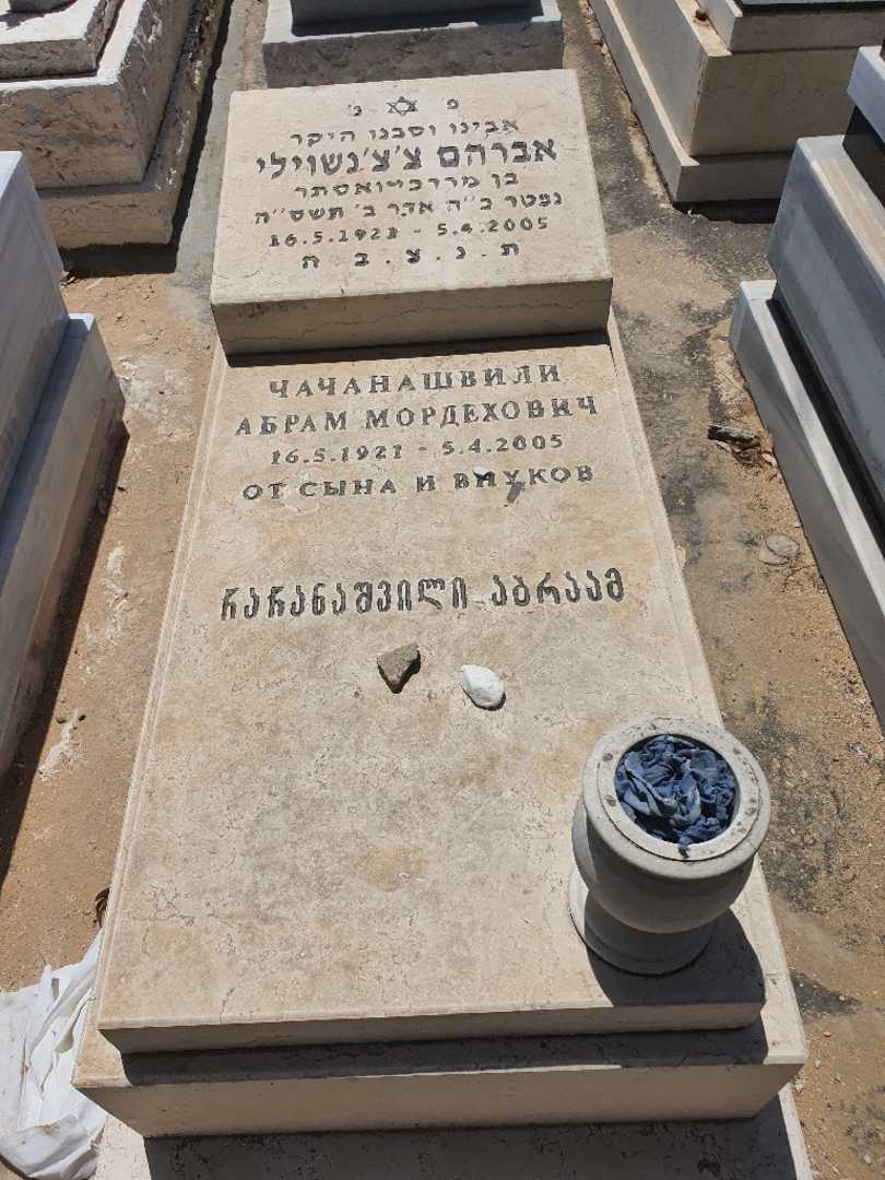 קברו של אברהם צ'צ'נשוילי