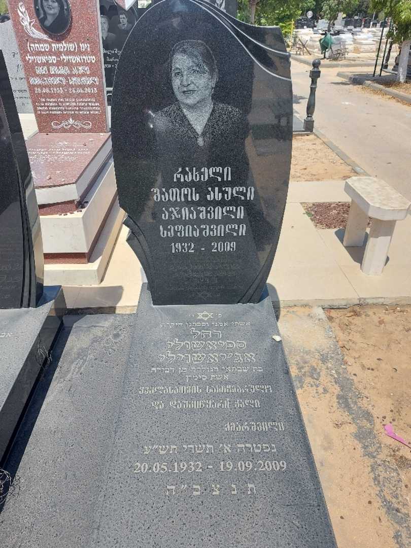 קברו של רחל ספיאשוילי