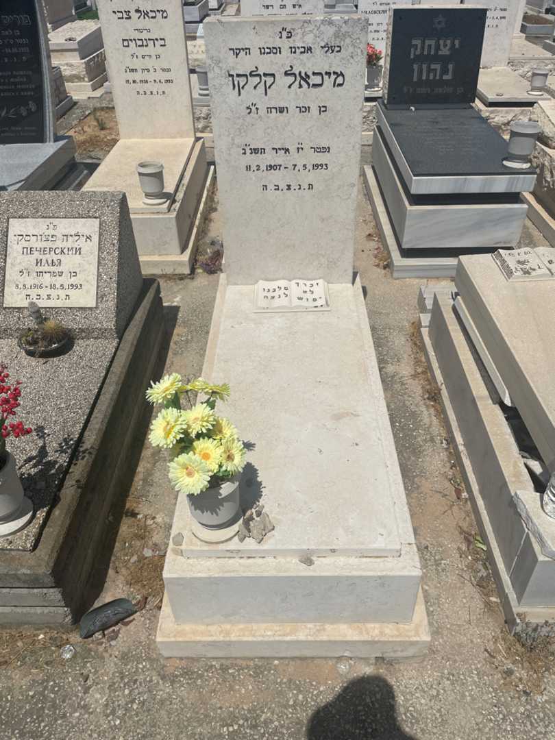 קברו של מיכאל קלקו