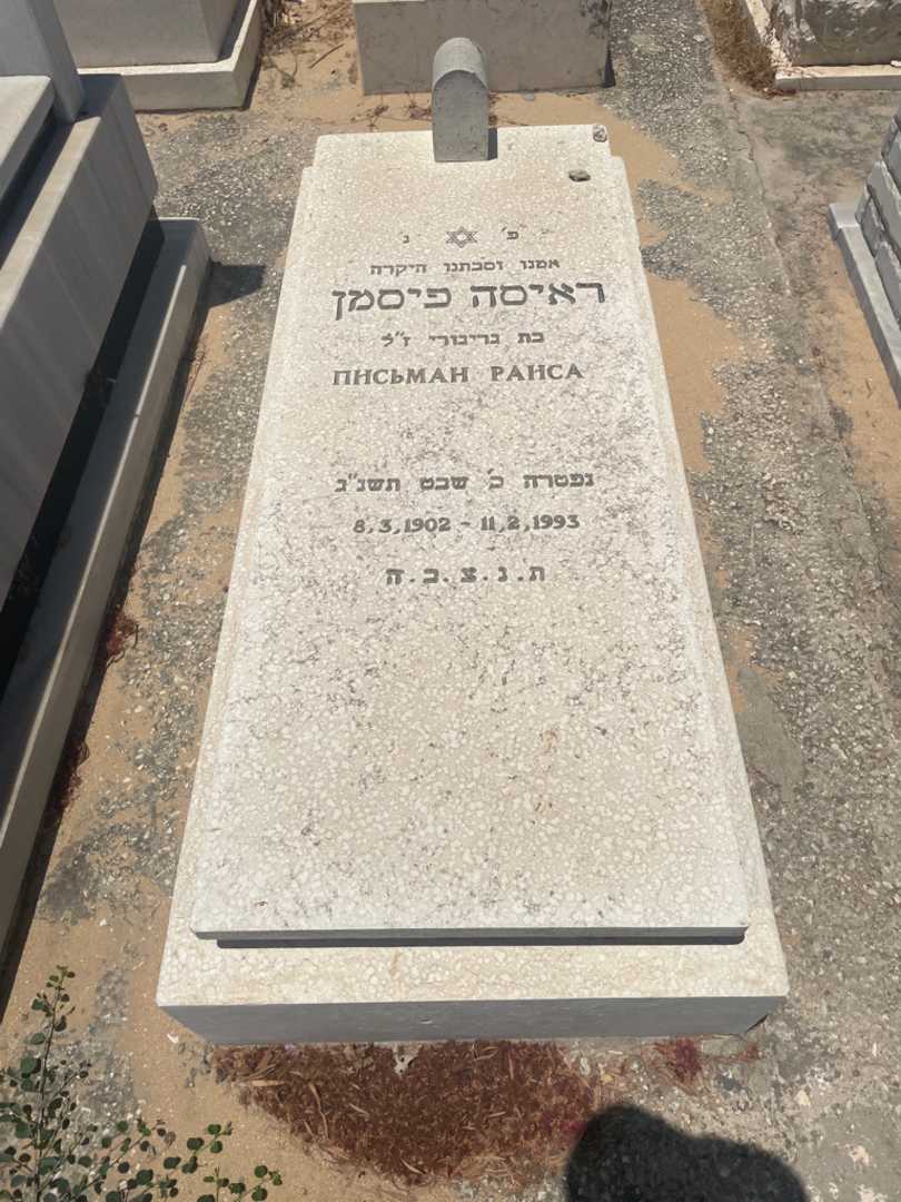 קברו של ראיסה פיסמן