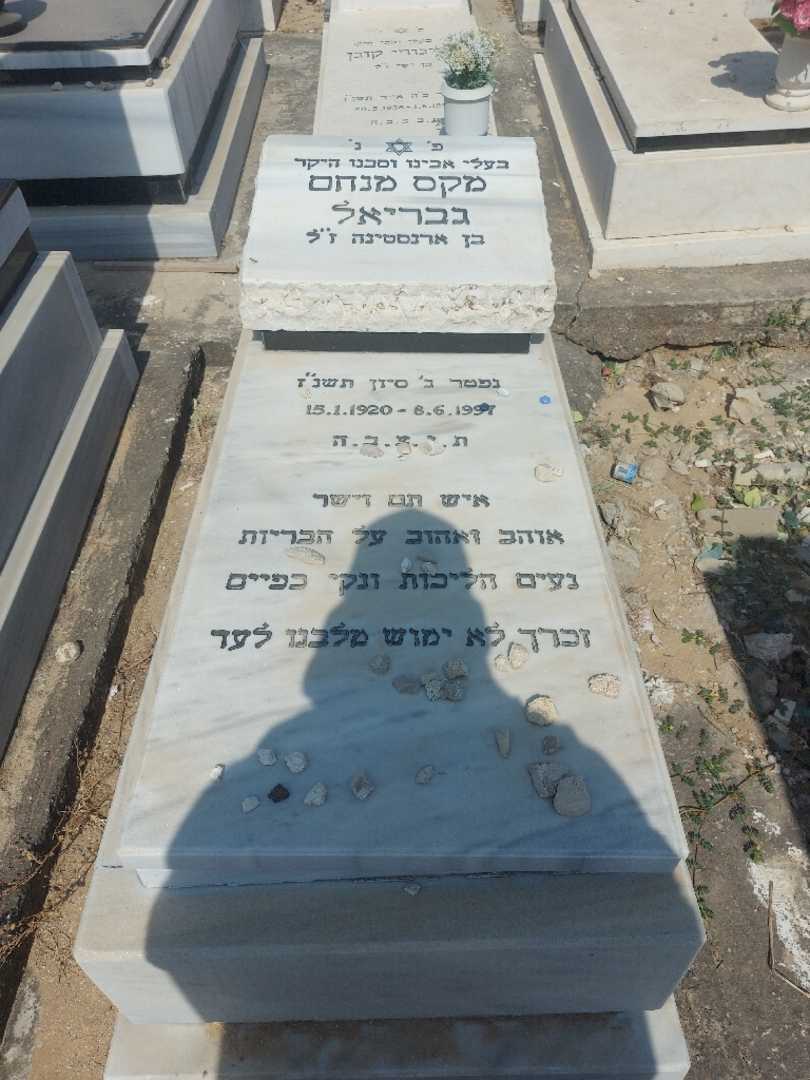 קברו של מקס גבריאל