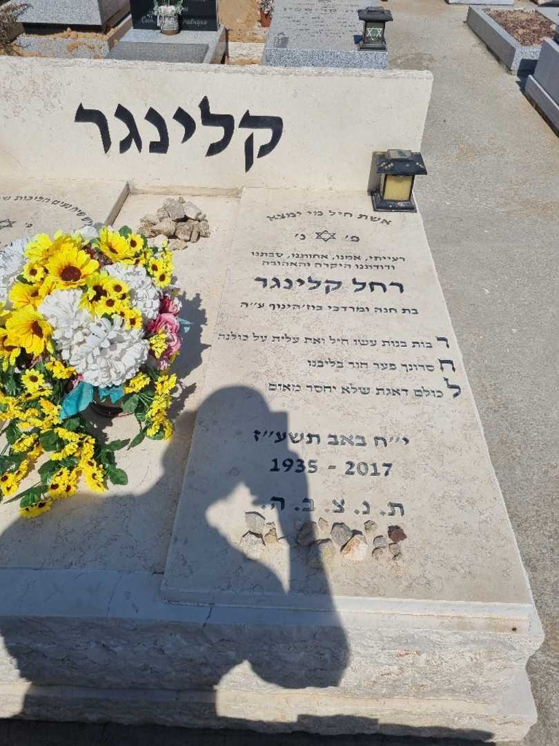 קברו של רחל קלינגר. תמונה 2