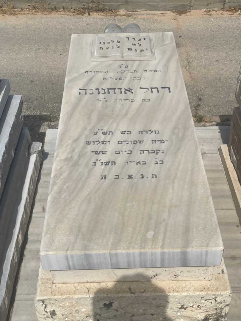 קברו של רחל אוחנונה. תמונה 2