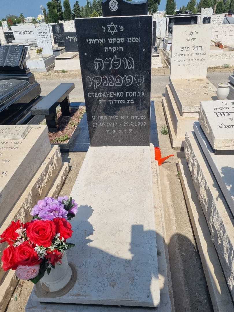 קברו של גולדה סטפננקו
