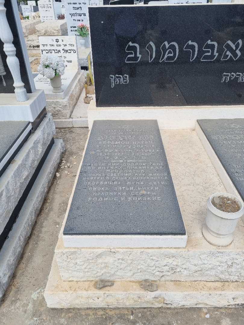 קברו של מאריה אברמוב