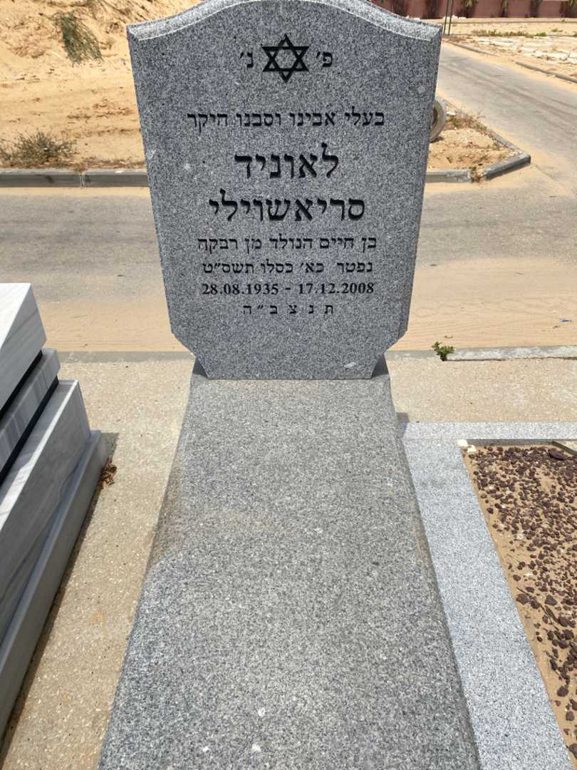 קברו של לאוניד סריאשוילי. תמונה 2