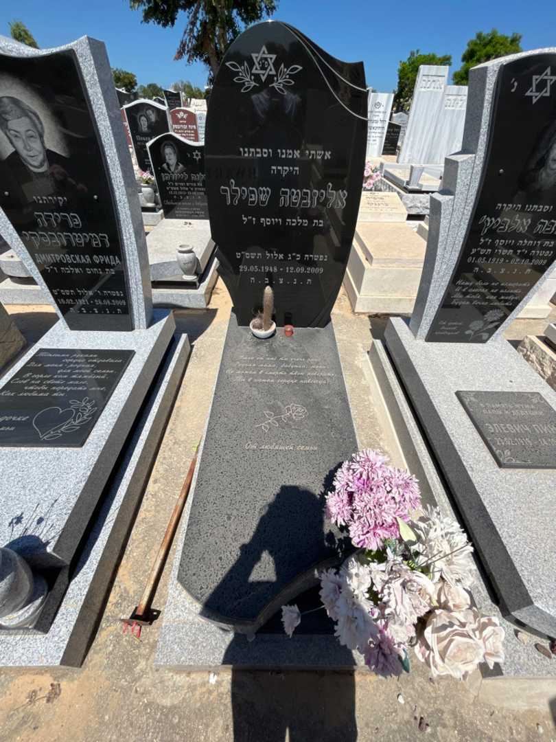 קברו של אליזבטה שפילר