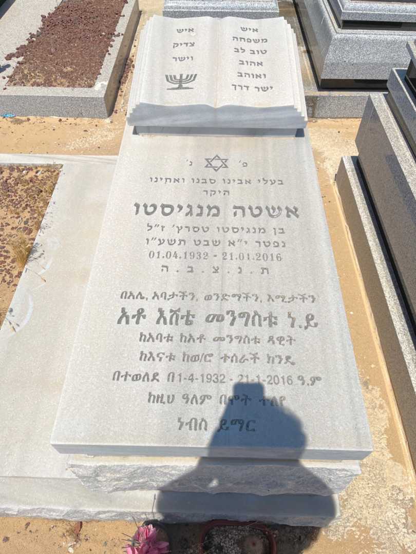 קברו של אשטה מנגיסטו