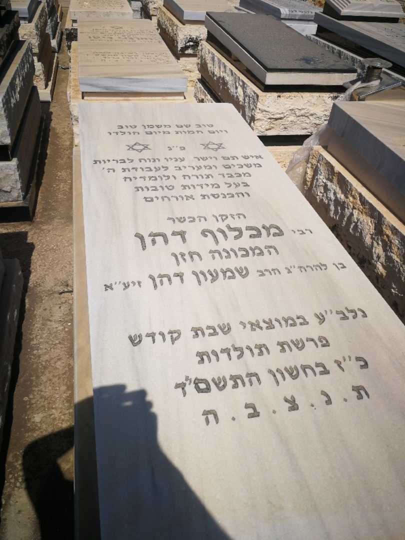 קברו של מכלוף "חזן" דהן