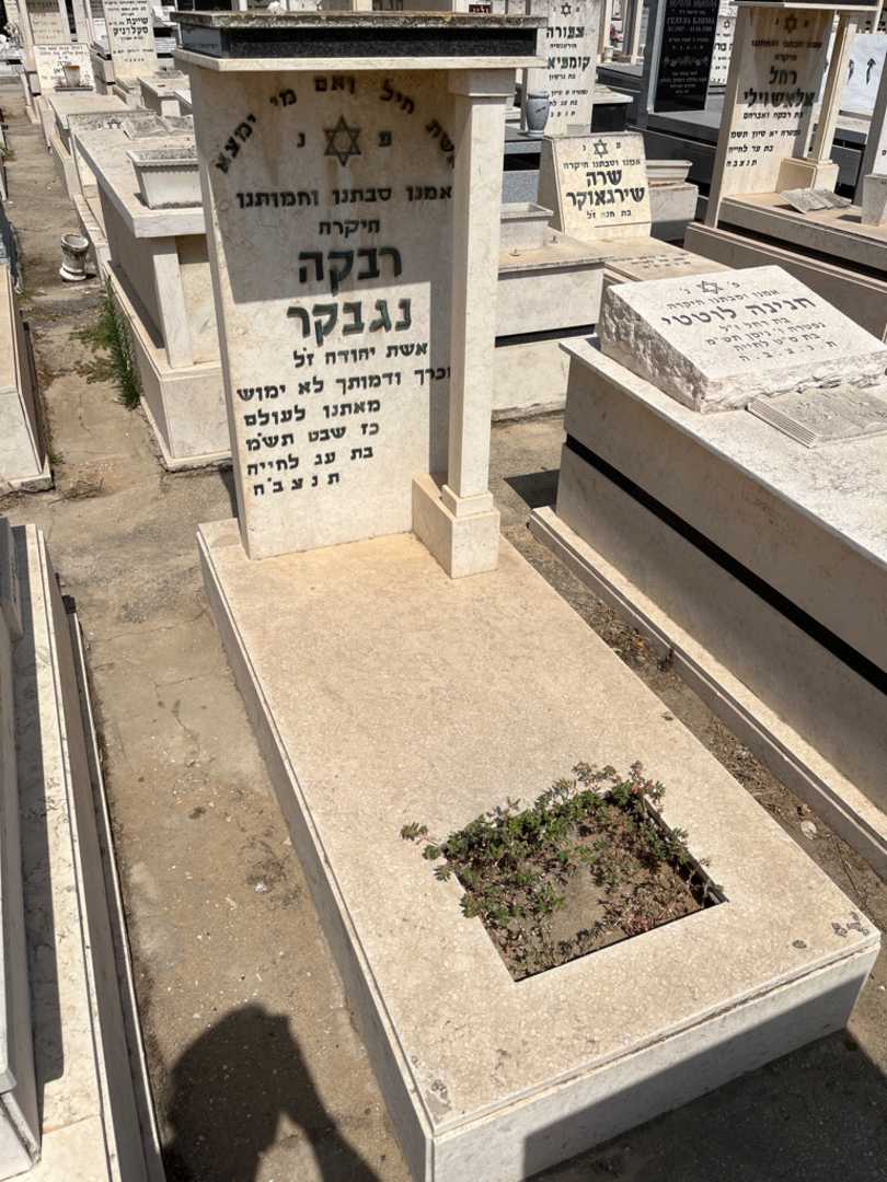 קברו של רבקה נבמאוקר