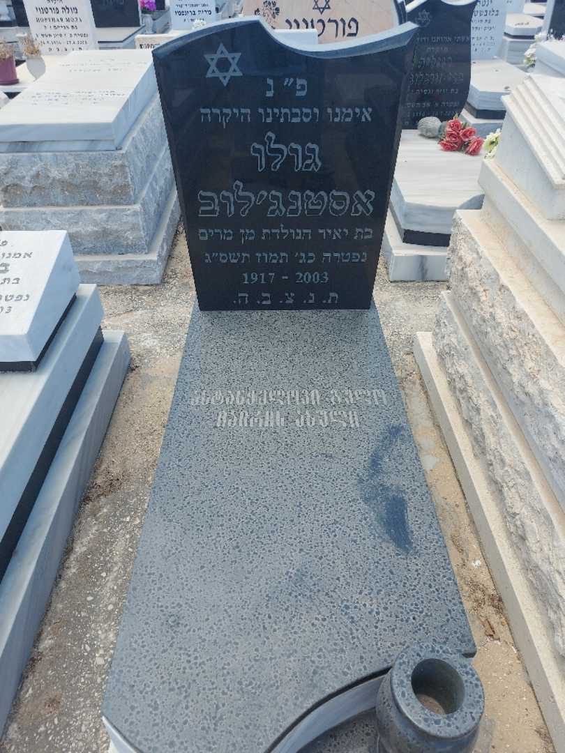 קברו של גולו אסטנג'לוב