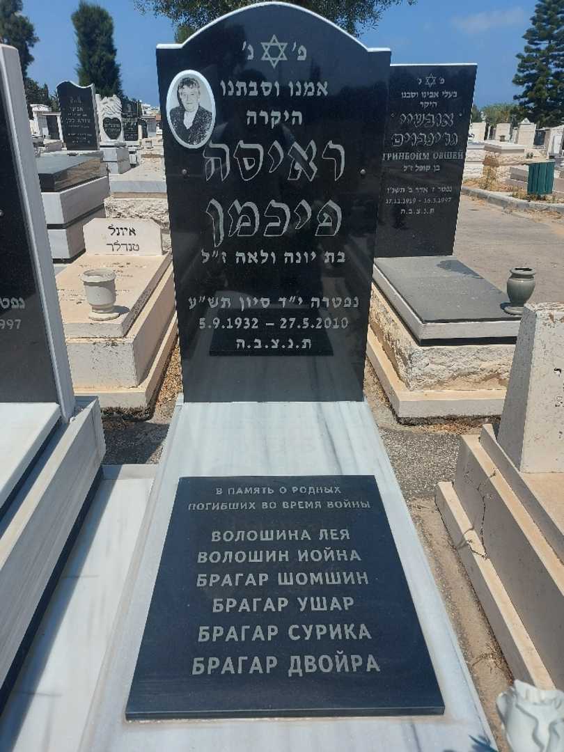 קברו של ראיסה פיכמן. תמונה 1