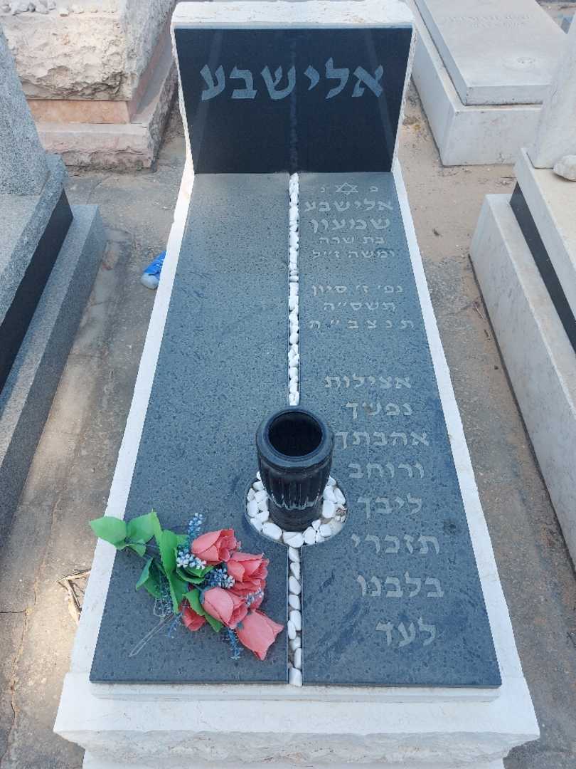קברו של שמעון אלישבע
