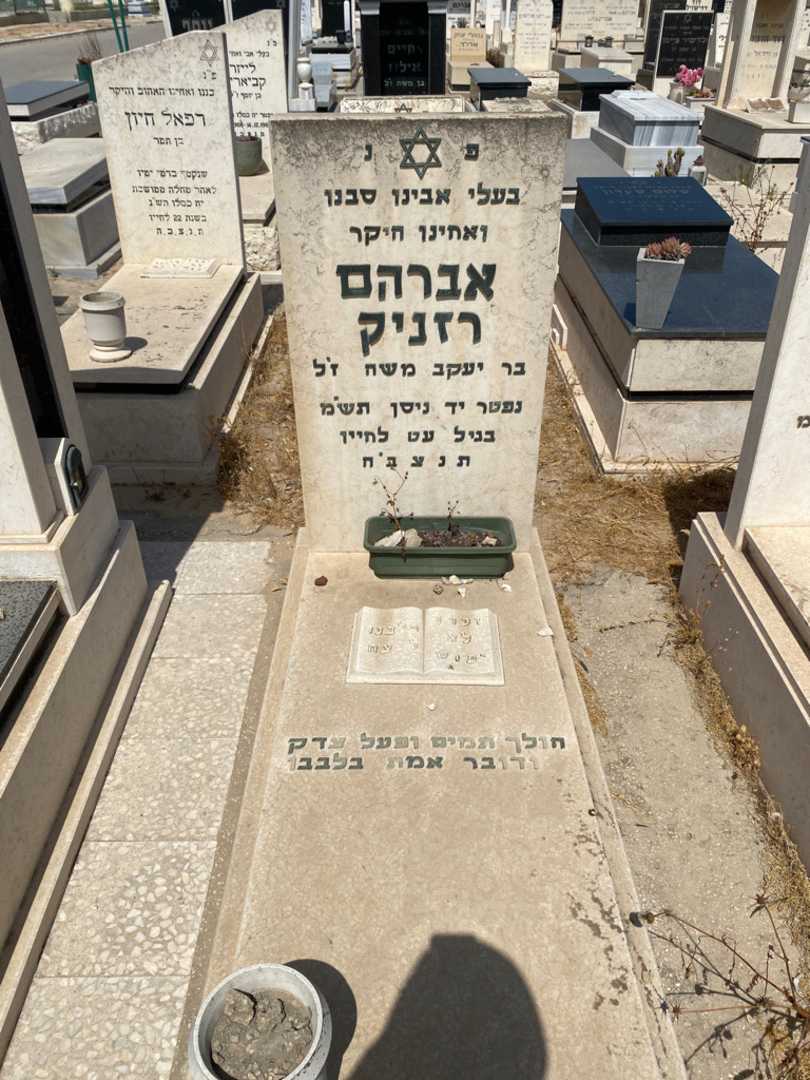 קברו של אברהם רזניק
