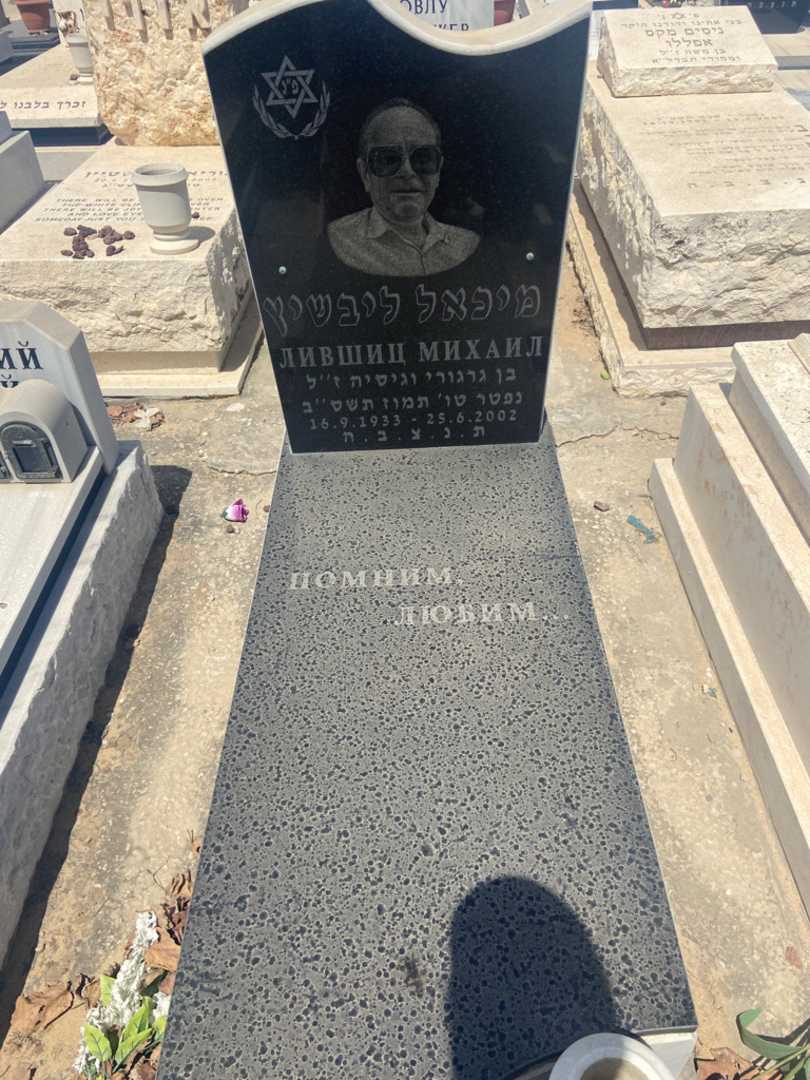 קברו של מיכאל ליבשיץ