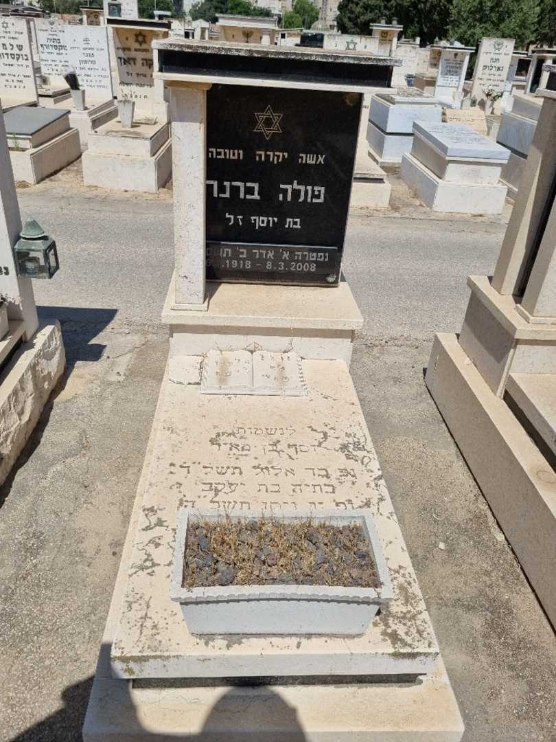 קברו של פולינה ברנר. תמונה 1