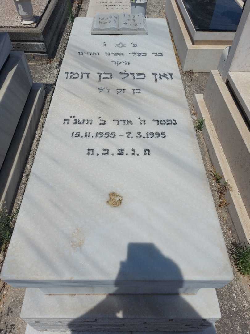 קברו של ז'אן פול בן חמו