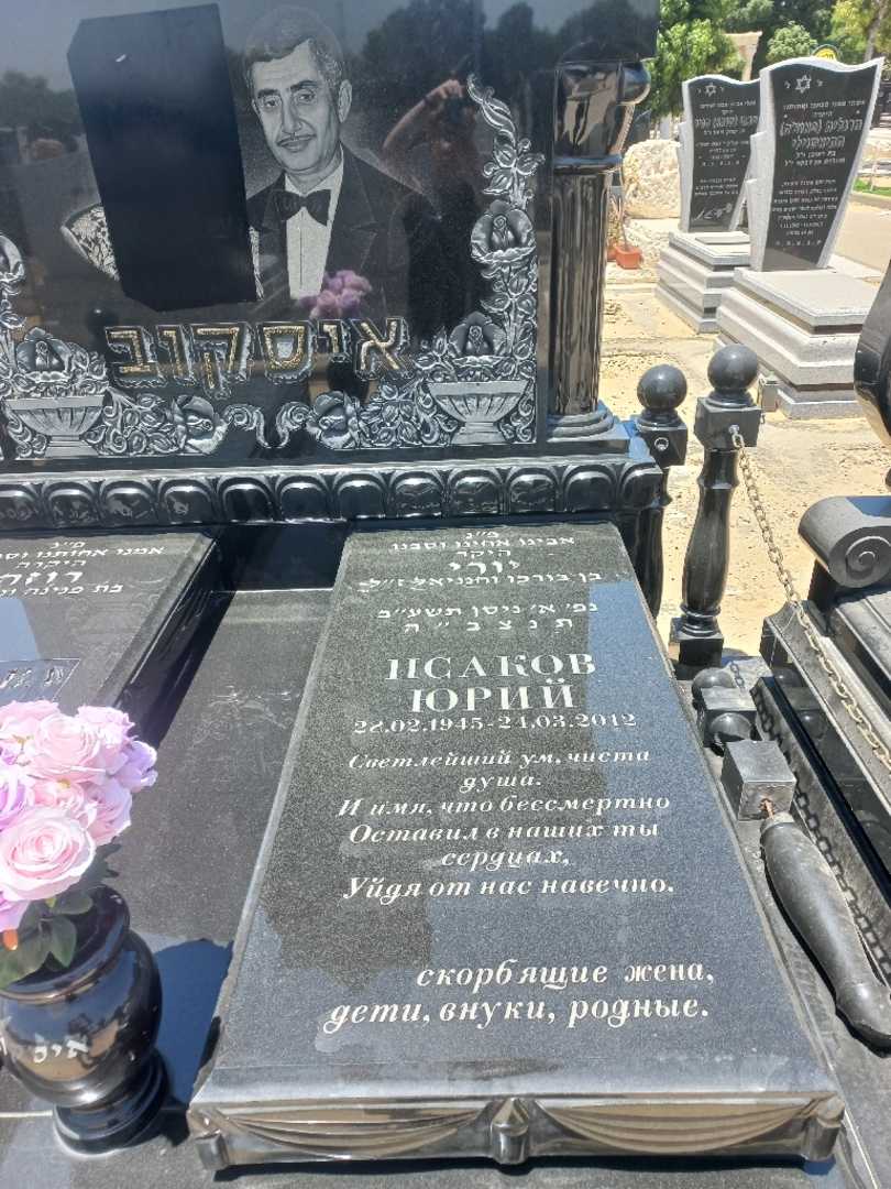 קברו של יורי איסקוב