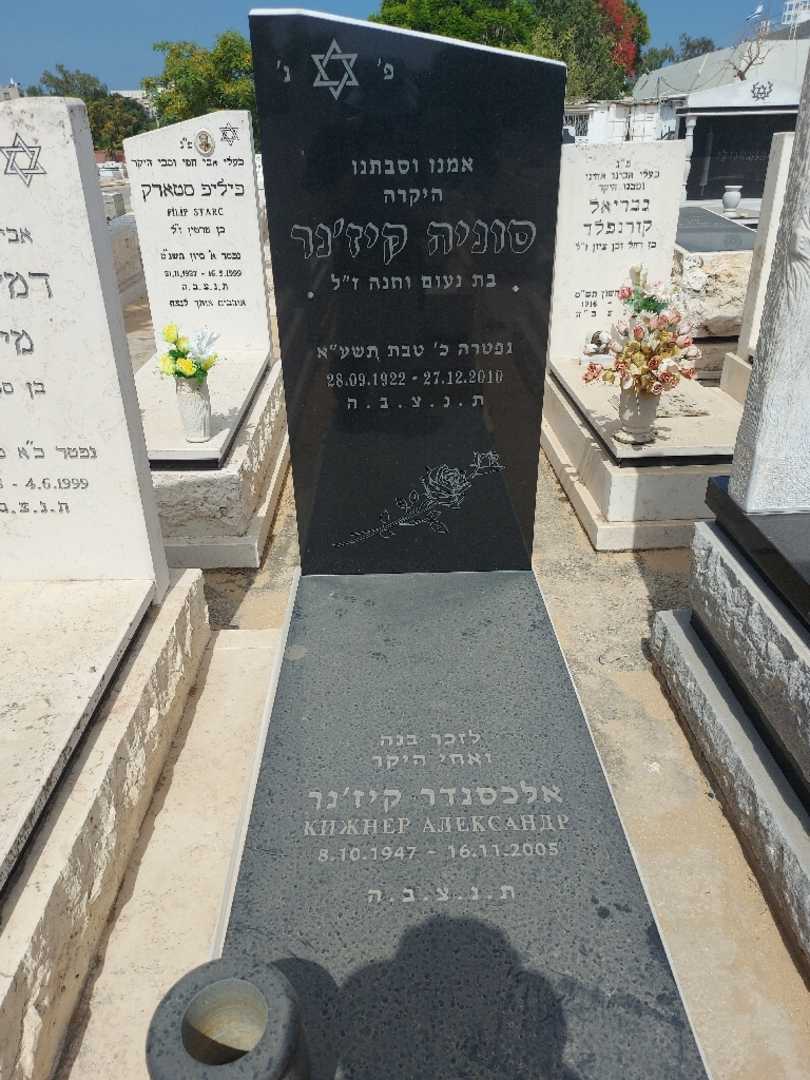 קברו של סוניה קיז'נר
