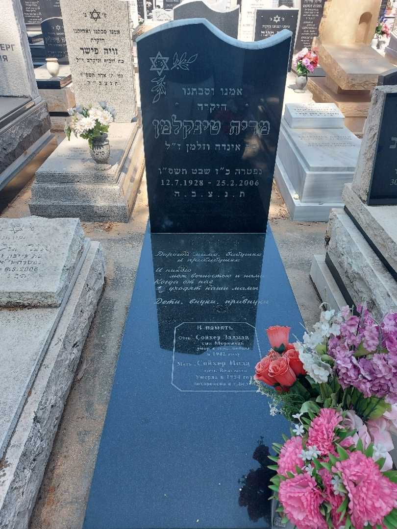 קברו של מריה טינקלמן