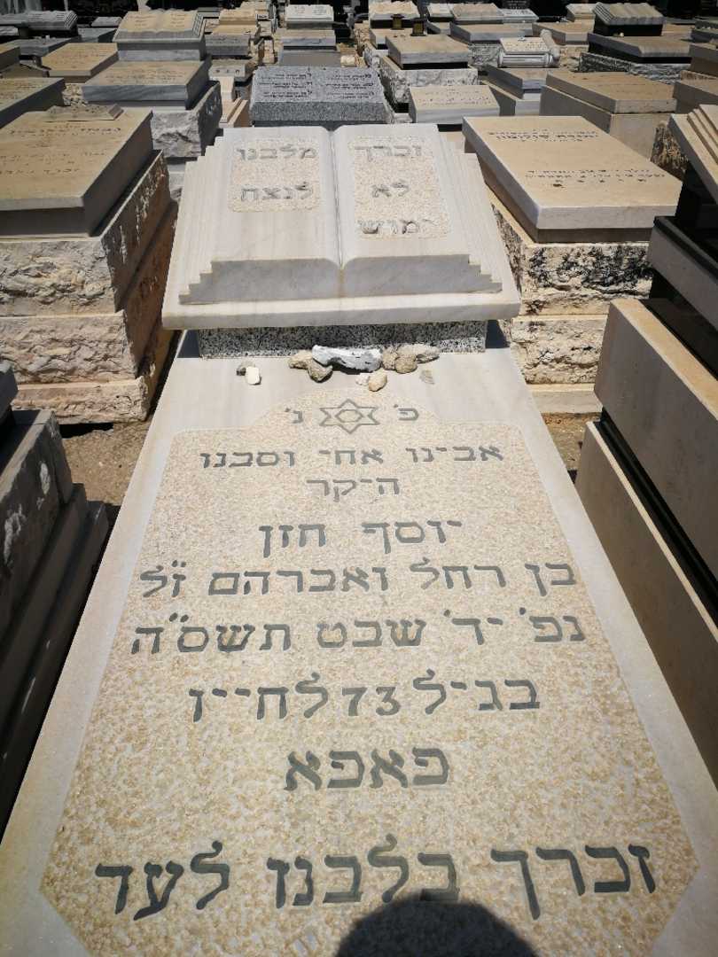 קברו של יוסף חזן