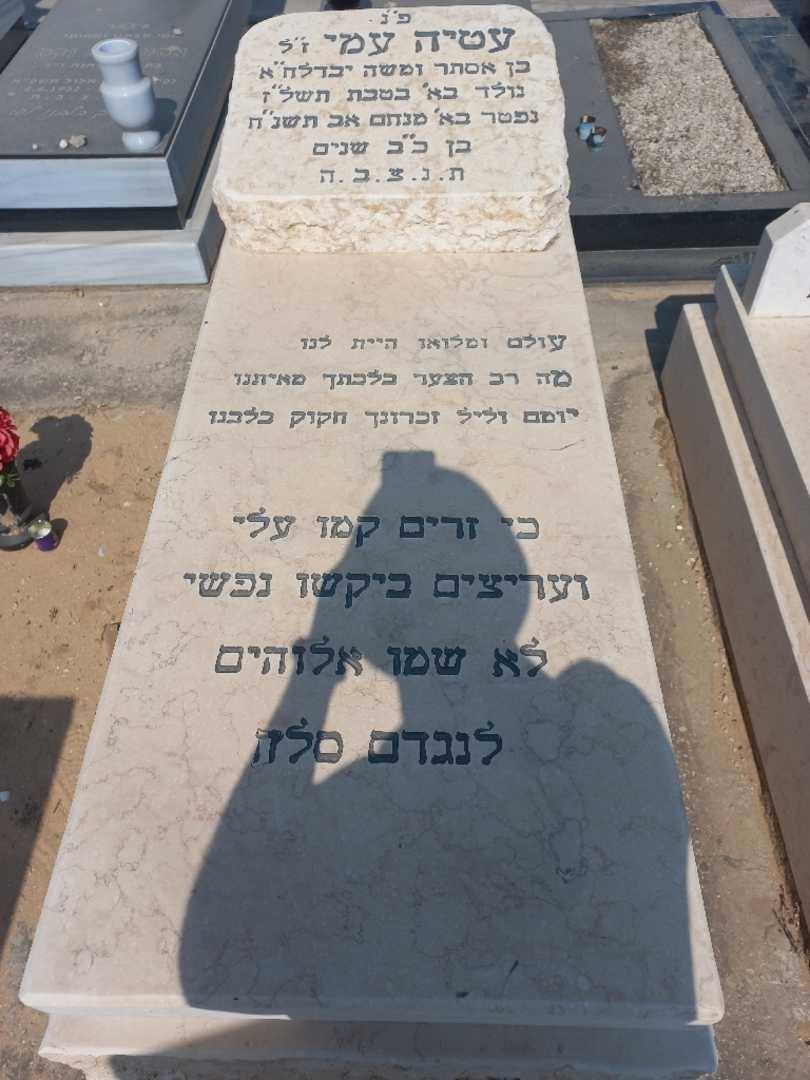 קברו של עמי עטיה