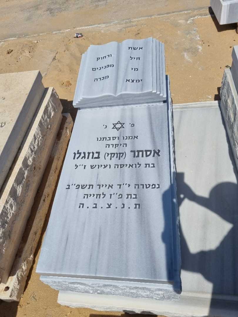 קברו של אסתר קוקי בוזגלו