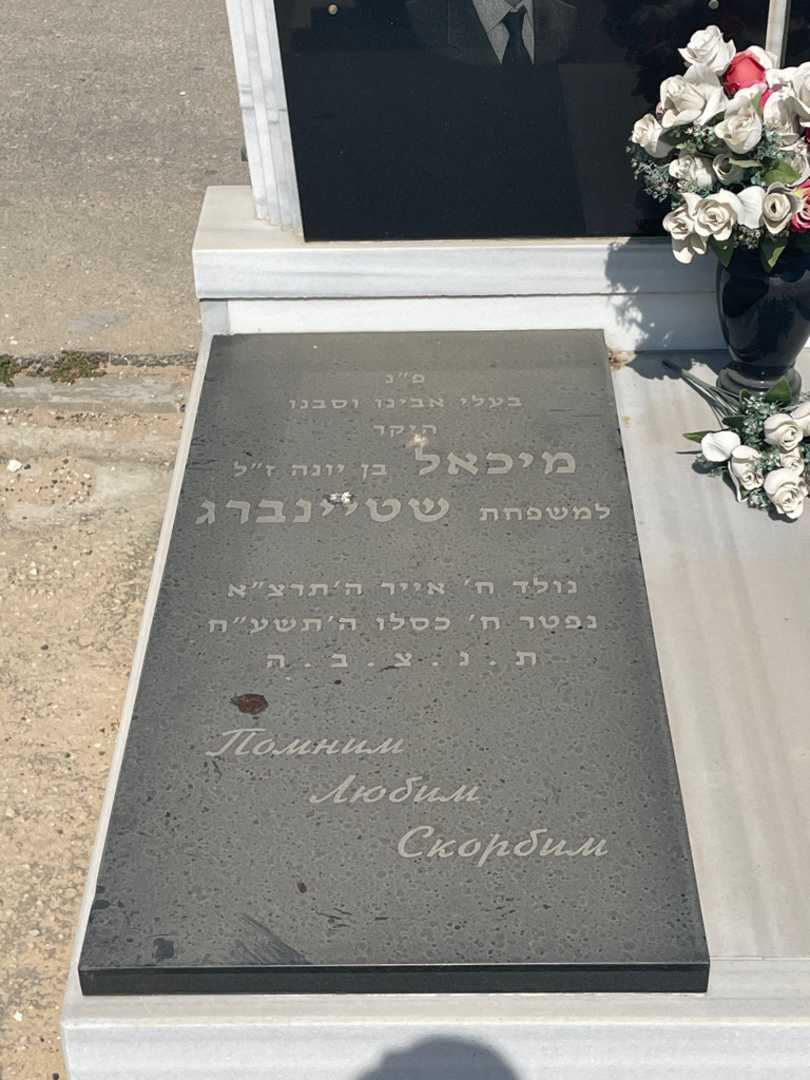 קברו של מיכאל שטיינברג. תמונה 2