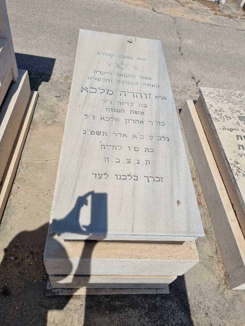 קברו של זוהרה מלכה