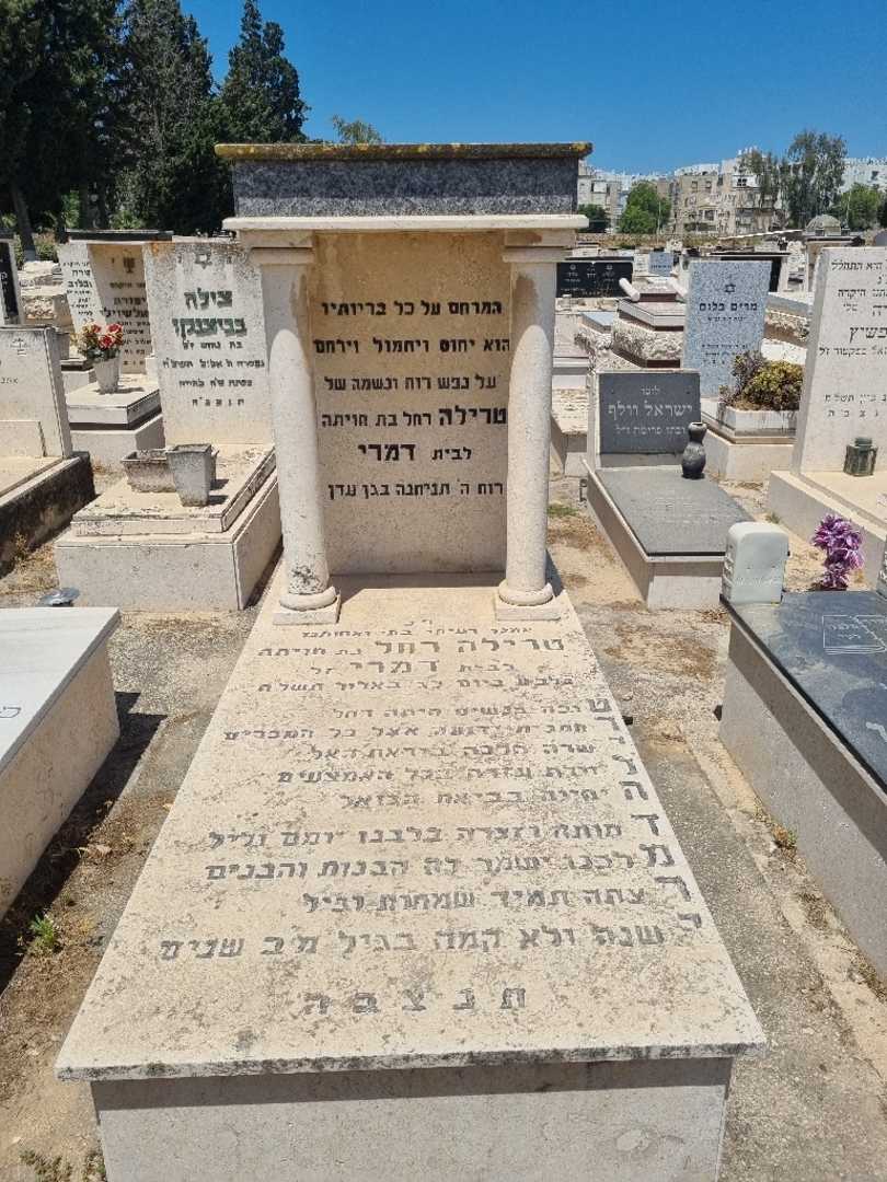 קברו של רחל דמרי