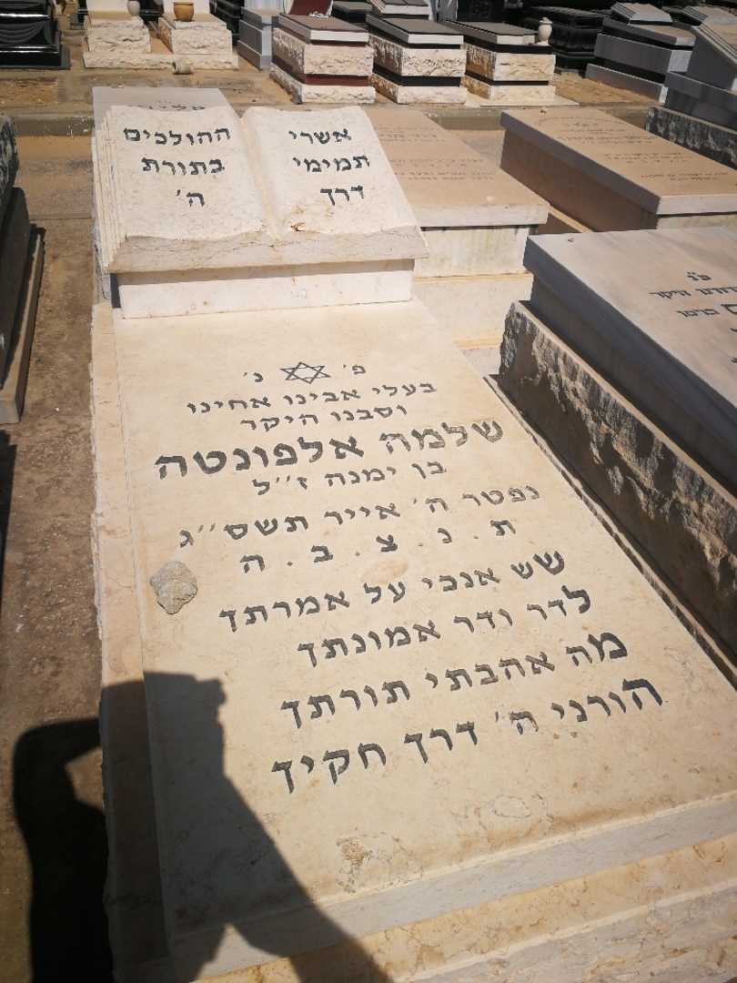 קברו של שלמה אלפונטה