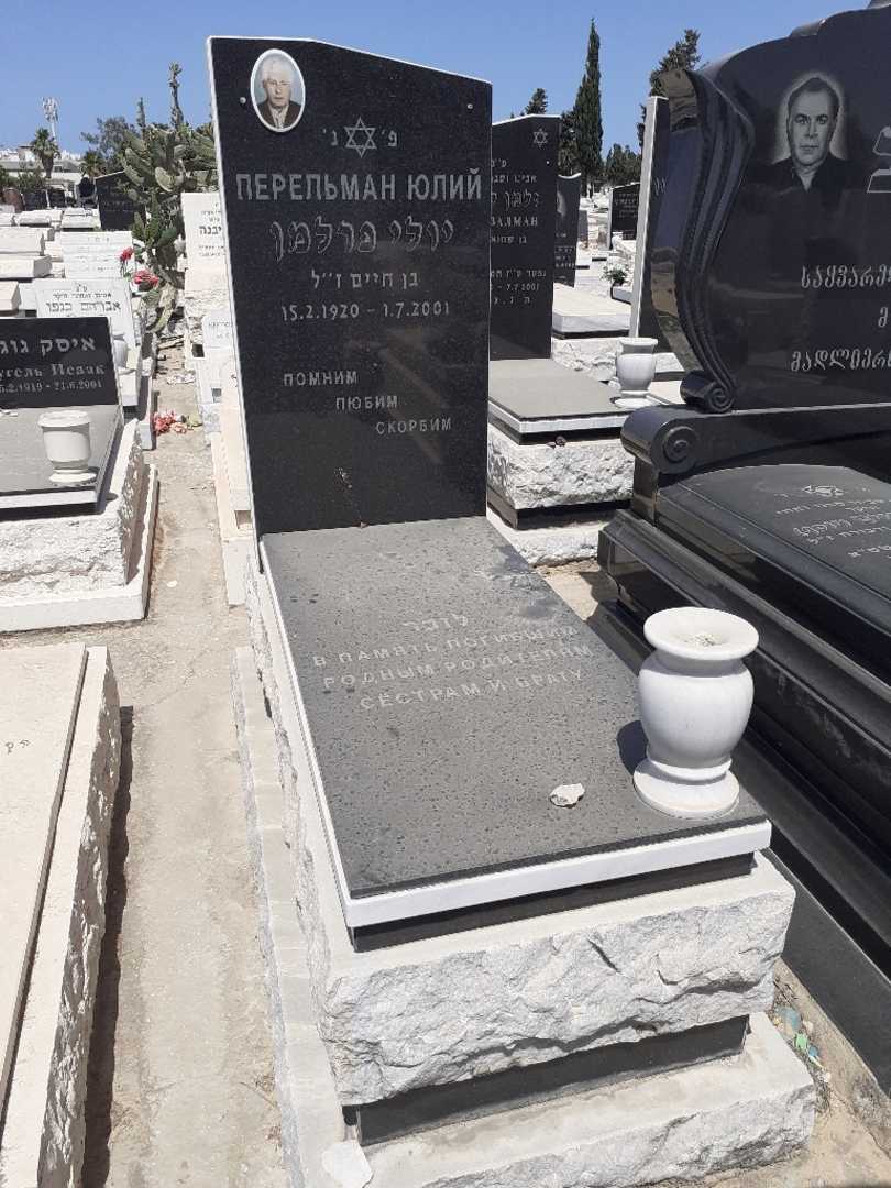 קברו של יולי פרלמן