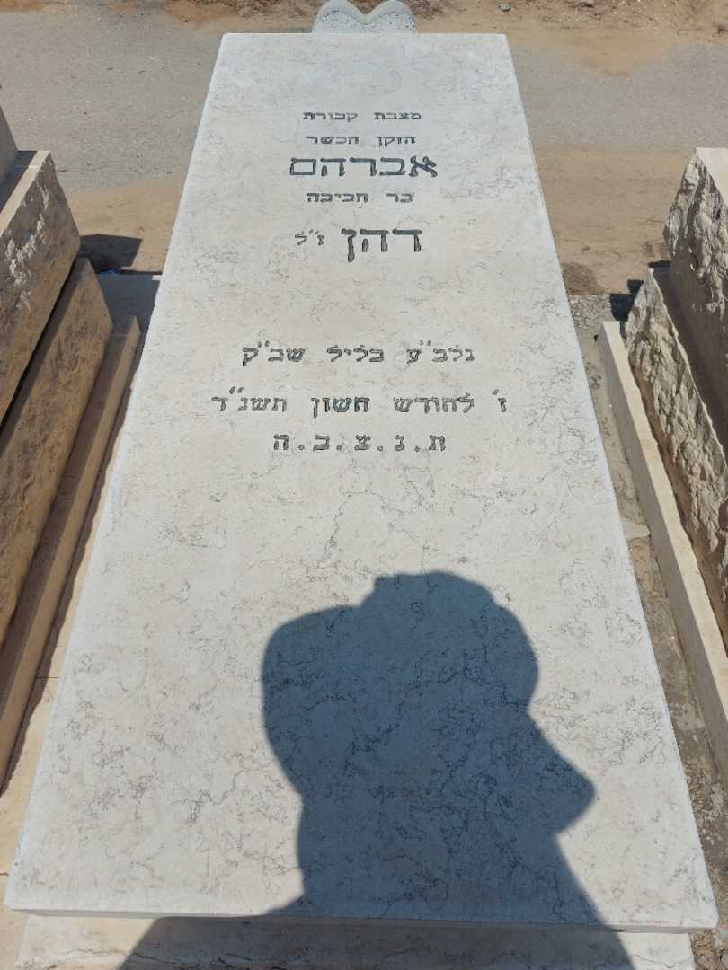 קברו של אברהם דהן