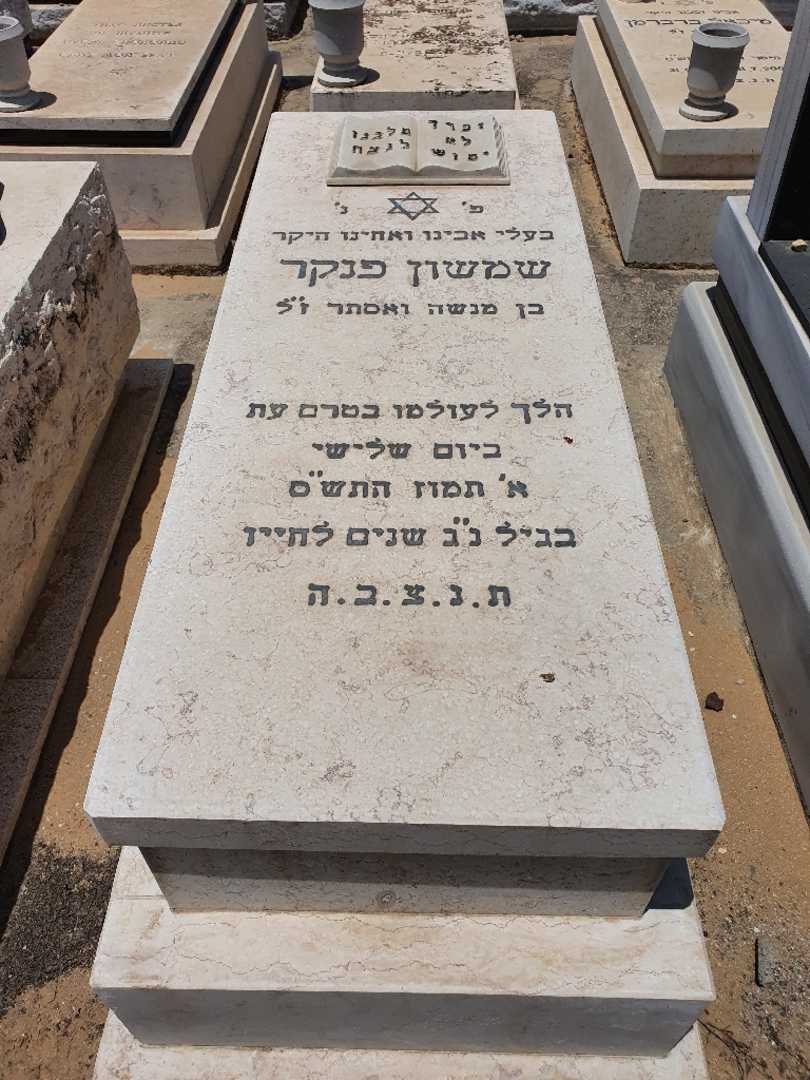 קברו של שמשון בנקר