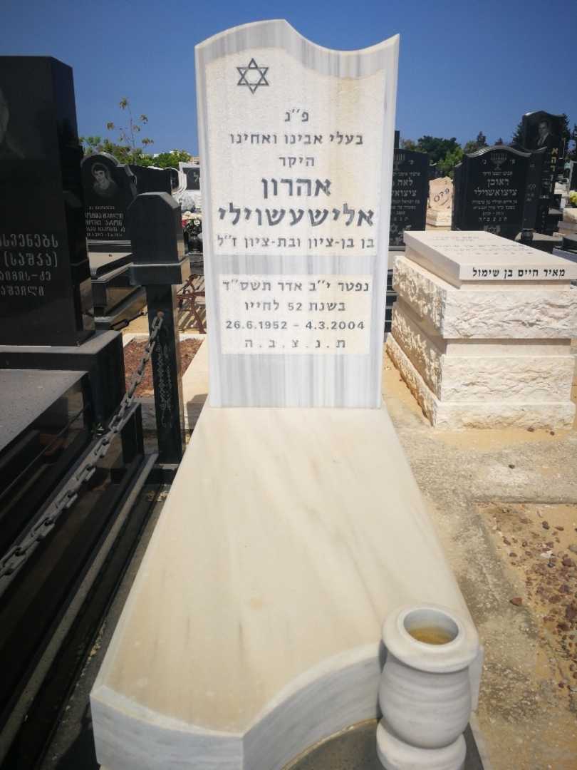 קברו של אהרון אלישקאשוילי