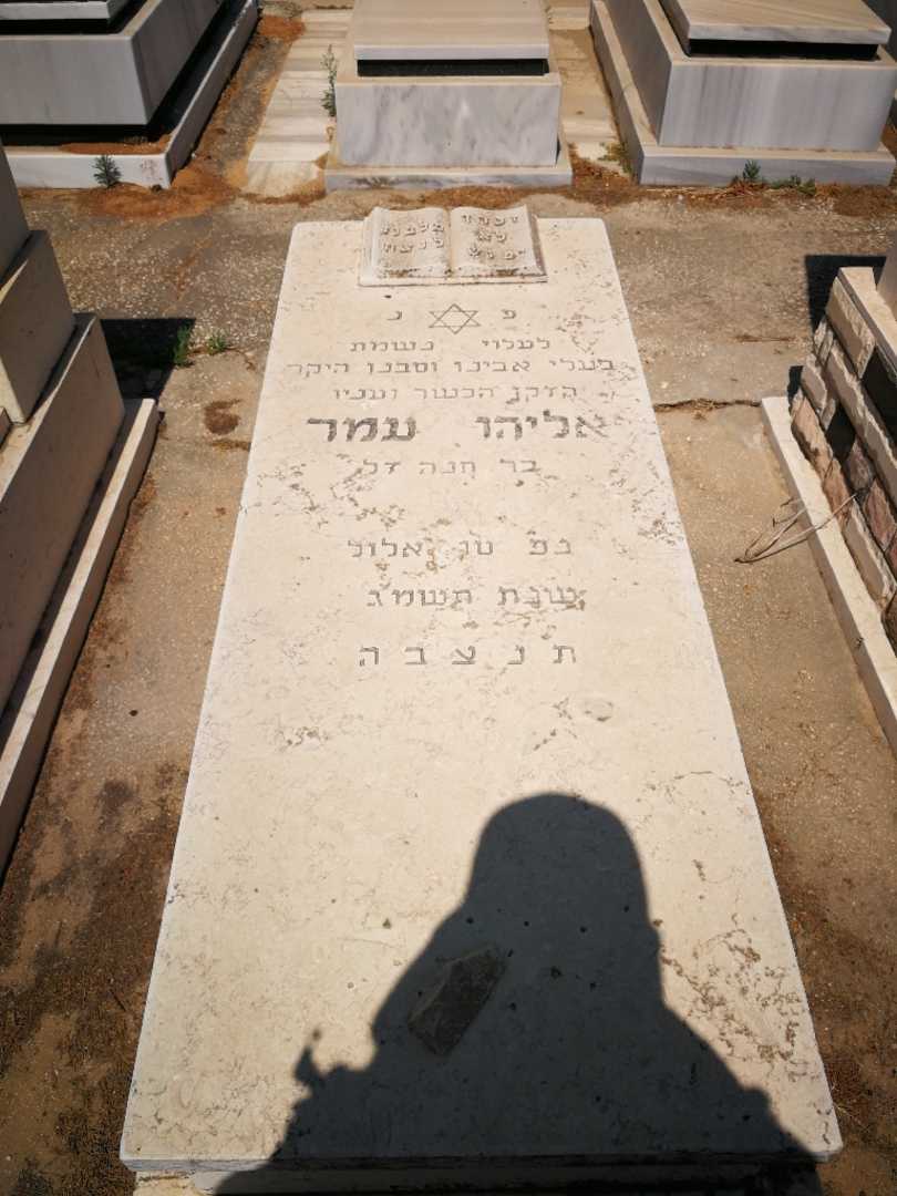 קברו של אליהו עמר