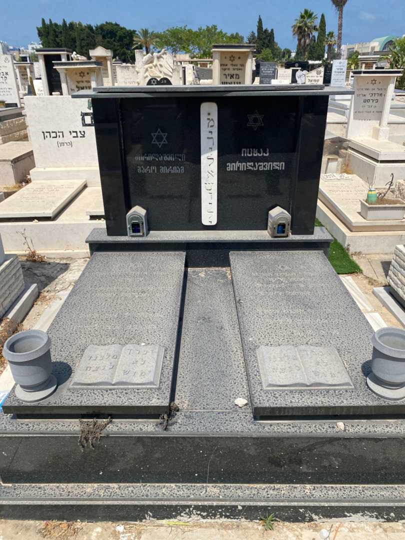 קברו של יצחק מירלשוילי. תמונה 1