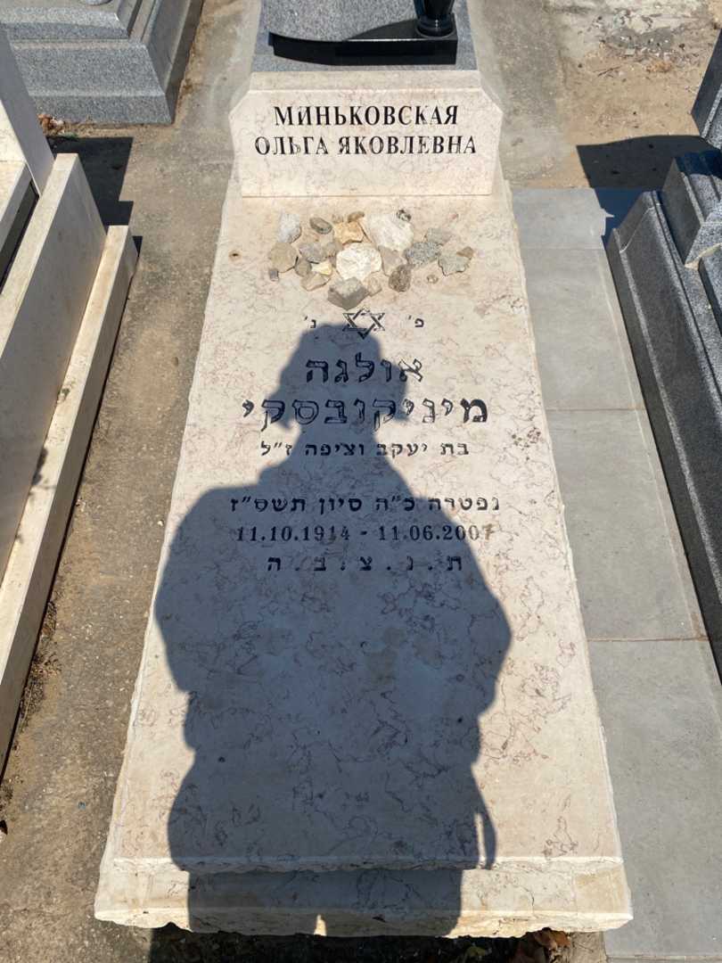 קברו של אולגה מינקובסקי