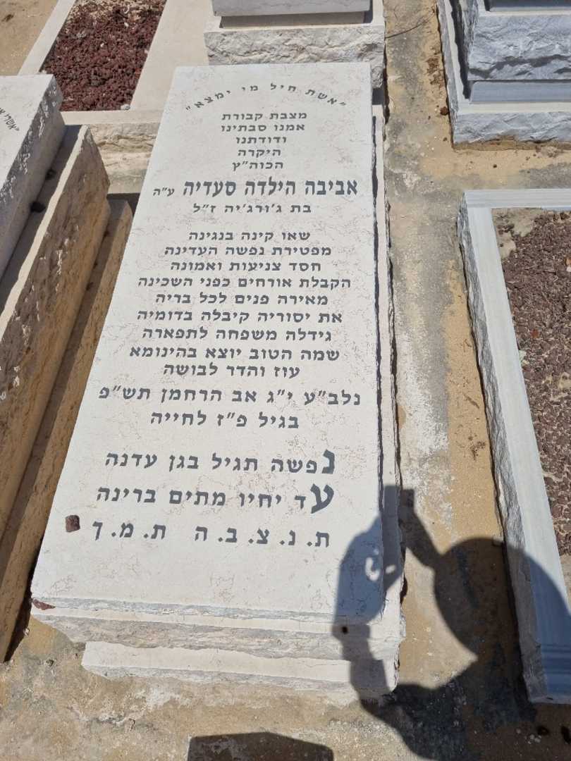 קברו של אביבה הילדה סעדיה