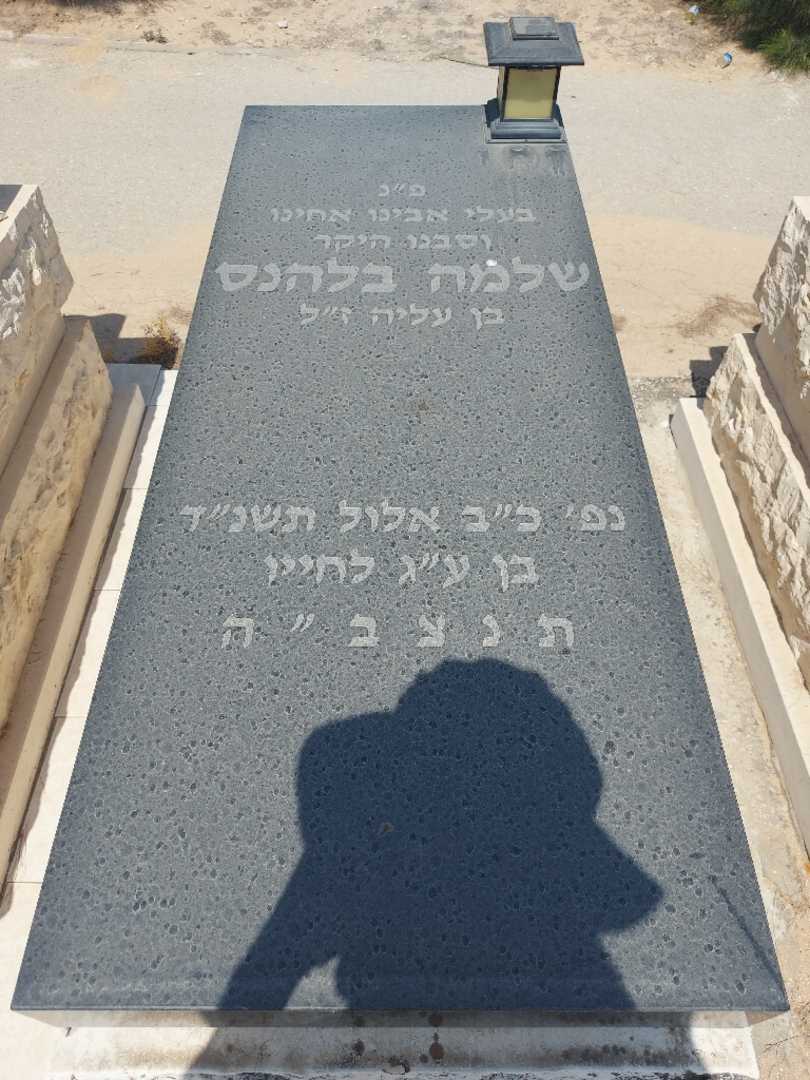 קברו של שלמה בלהנס