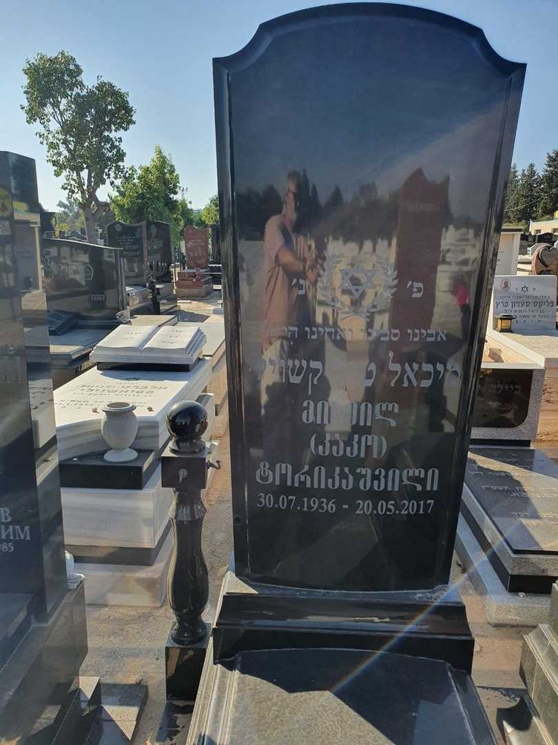 קברו של מיכאל (קקו) טילקשוילי. תמונה 2