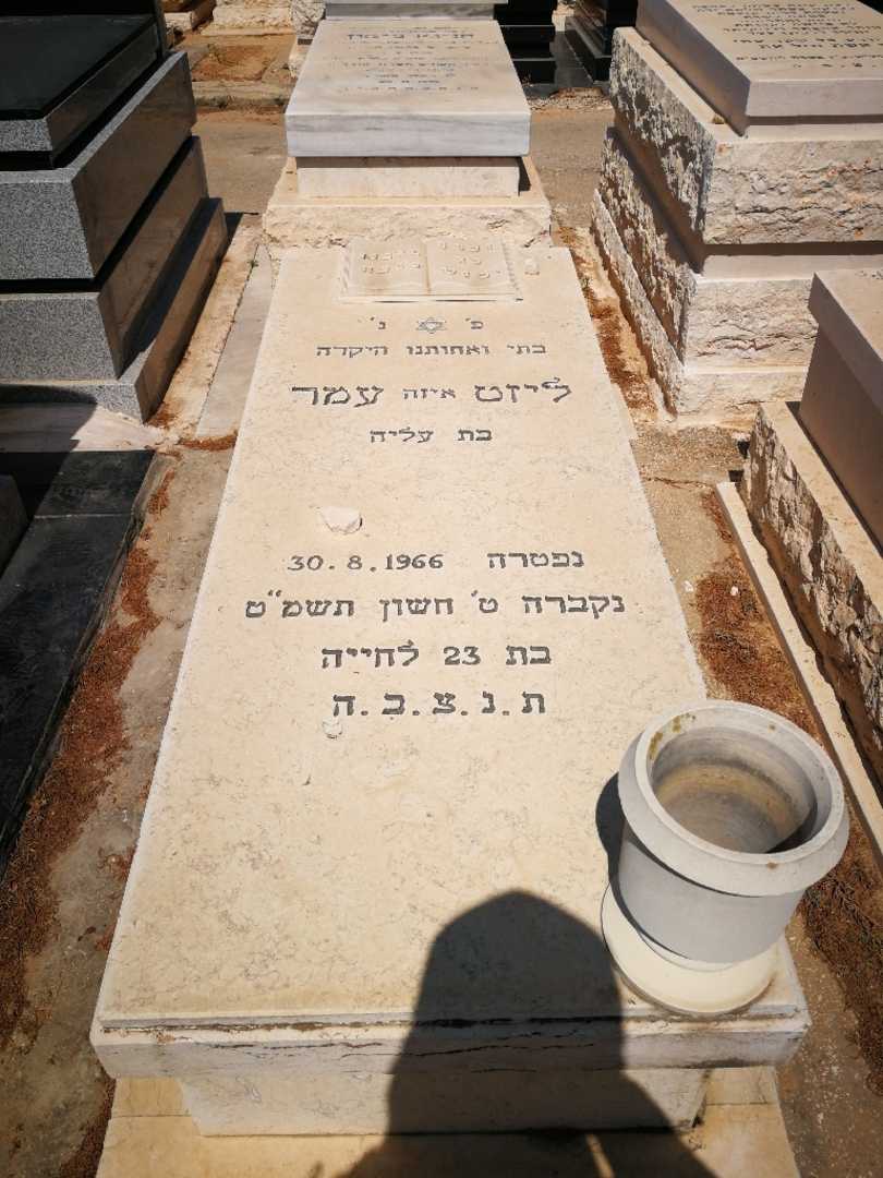 קברו של ליזט "איזה" עמר